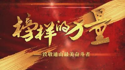 榜样的力量——致敬通山最美劳动者② 王玮