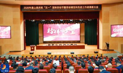 通山县召开庆祝“五一”国际劳动节暨劳动模范和先进工作者表彰大会
