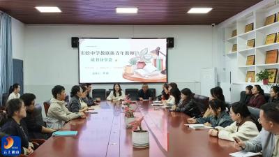 县实验中学教联体举行青年教师读书分享会