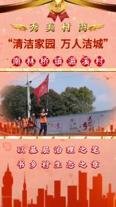 【清洁家园 万人洁城】秀美村湾：南林桥镇湄溪村