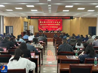 V视丨通山县召开2026年工业企业安全生产教育培训暨安全生产工作推进会议