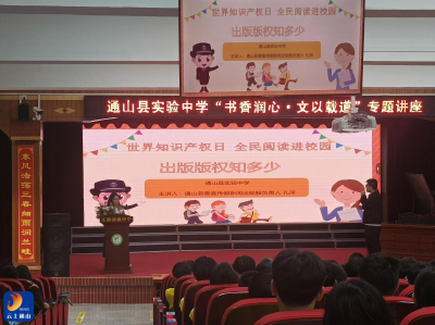 “全民阅读进校园 出版版权知多少”世界知识产权日主题宣传活动走进县实验中学