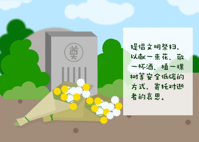 【文明倡议】文明祭扫——让清明更“清”更“明”