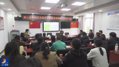 通山县召开第四次全国农业普查遥感测量工作培训会