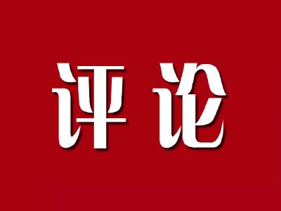 【凤池时评】为民造福是最大政绩（一）