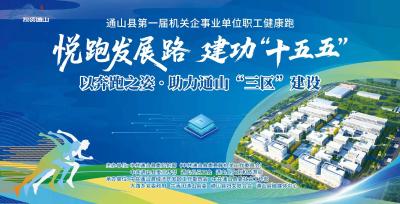 奔跑吧，通山！第一届机关职工健康跑火热报名中，1000个名额等你来！