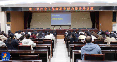V视丨通山县社会工作者职业能力提升培训班开班
