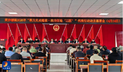 聚力支点担使命 赋能三区建新功——黄沙铺镇召开2026年代表行动动员部署会
