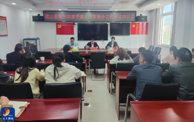 通山县统计局接受县人大专项工作评议动员会召开