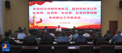 通山县召开违规执法专项整治工作推进会