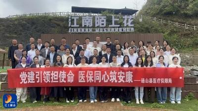 通山医保：党建引领团建 筑牢为民初心 凝聚奋进力量 