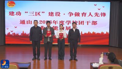 V视丨通山县举办2026年度学校团干部培训暨业务能力展示活动