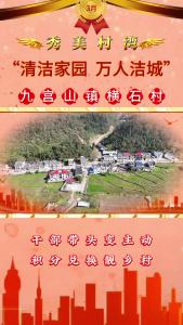 【清洁家园 万人洁城】秀美村湾：九宫山镇横石村