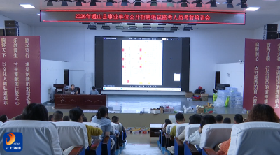 V视丨通山县举办2026年事业单位招考监考人员专项培训