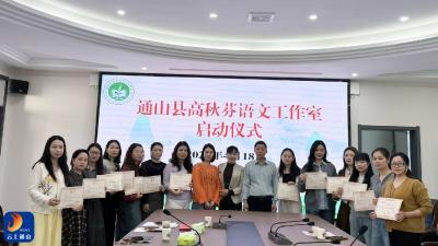 经润语文启新程 研思赋能共成长 ——通山县高秋芬语文工作室启动仪式