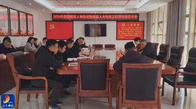 V视丨通山县退役军人事务局接受县人大专项工作评议动员会召开