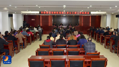 市委第四巡察组巡察九宫山工委工作动员会召开