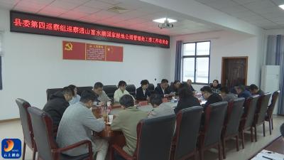 V视丨县委第四巡察组巡察通山富水湖国家湿地公园管理处工委工作动员会召开