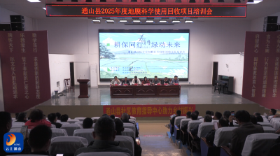 V视丨通山县举办地膜科学使用回收专项培训会