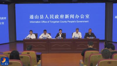 V视丨通山县召开工程建设项目联审联办工作新闻发布会