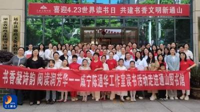 书香凝诗韵 阅读润芳华——陈通华名师工作室读书活动走进通山县图书馆