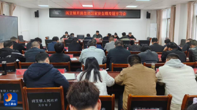 闯王镇开展2026年“4·15全民国家安全教育日”宣传活动