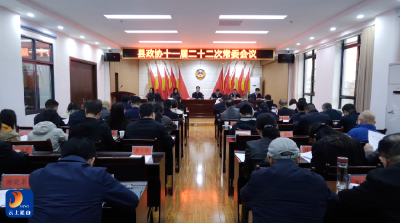 V视丨政协通山县十一届二十二次常委会议召开