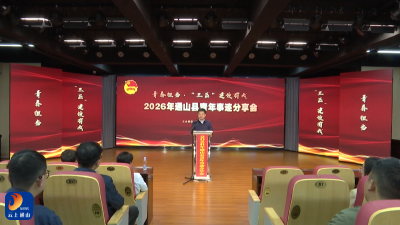 V视丨通山县举办“青春担当·‘三区’建设有我”青年事迹分享会