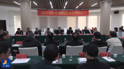 V视丨《通山作协四十年》编委会成立暨部分作家座谈会召开