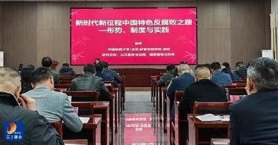 县委党校专题授课赋能廉政建设 筑牢新时代反腐思想防线 