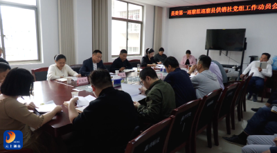 V视丨县委第一巡察组巡察县供销社党组工作动员会召开