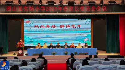 通山县实验小学顺利召开2026年春家长委员会会议