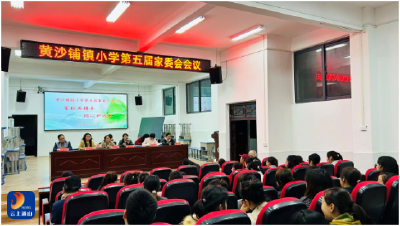 凝心聚力，共育花开——黄沙铺镇小学召开第五届家委会会议