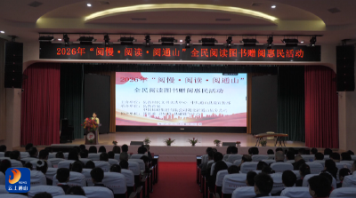 V视丨“阅慢·阅读·阅通山”全民阅读图书赠阅惠民活动举行