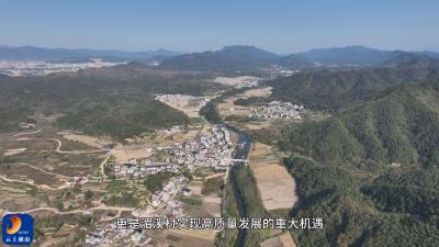 【圆梦“三区” 通山“有解”访谈 】V视丨湄溪村：把 “不可能” 变为 “可能” 奋力书写乡村答卷