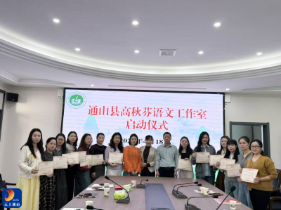 经润语文启新程  研思赋能共成长——通山县高秋芬语文工作室启动仪式圆满举行