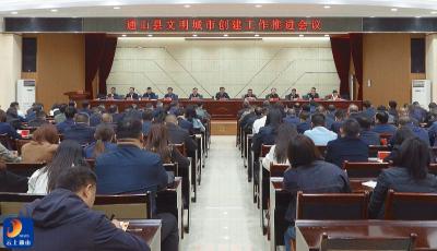 V视丨通山县召开文明城市创建工作推进会  吴涛出席并讲话 王功辉主持