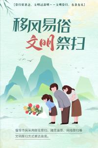 【公益广告】海报｜文明祭扫 绿色清明