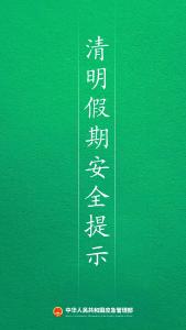 2026年清明假期安全提示
