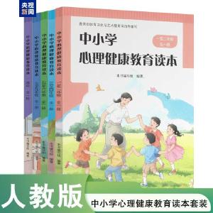《中小学心理健康教育读本》出版发行 今年秋季学期投入试点 