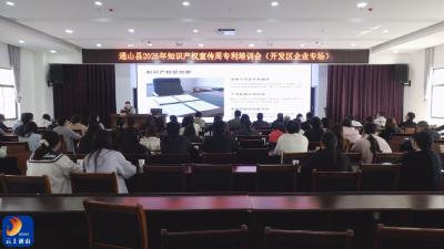 V视丨通山县举办2026年知识产权宣传周专利培训会（开发区企业专场）