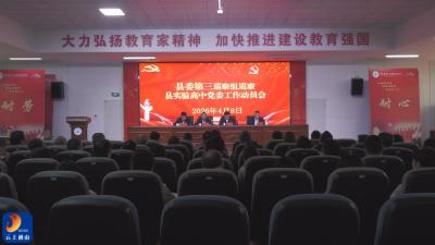 V视丨县委第三巡察组巡察县实验高中党委工作动员会召开