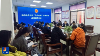 通山县总工会召开“会会走到”专项行动动员部署会