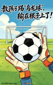 教孩子踢“乌龙球”，输在根子上了！
