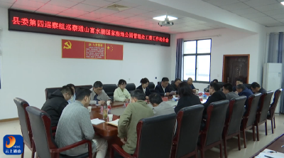 县委第四巡察组巡察通山富水湖国家湿地公园管理处工委工作动员会召开