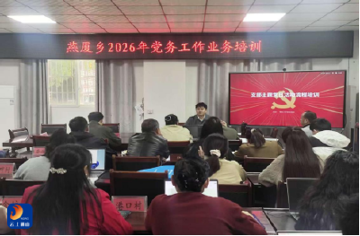 燕厦乡：以学赋能强根基 党务培训促提升