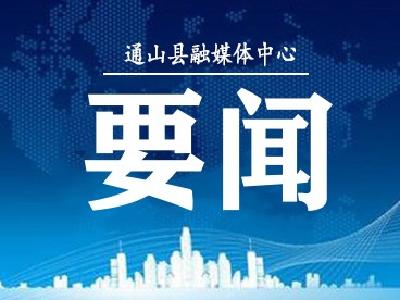 通山：向陈规说“不”   为幸福让“路”