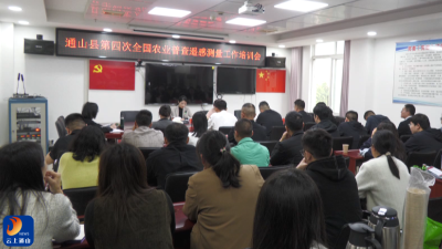 通山县召开第四次全国农业普查遥感测量工作培训会