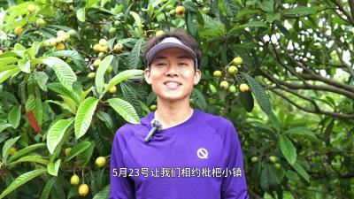 【短视频】5月23日让我们相约枇杷小镇，开启通山农商行山地健康跑！