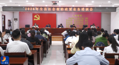 V视丨通山：安排部署社会救助半年核查暨专项整治重点攻坚工作